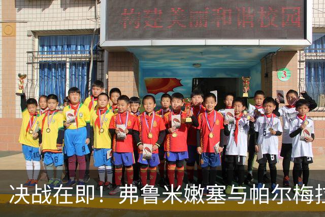 决战在即！弗鲁米嫩塞与帕尔梅拉斯的精彩对决