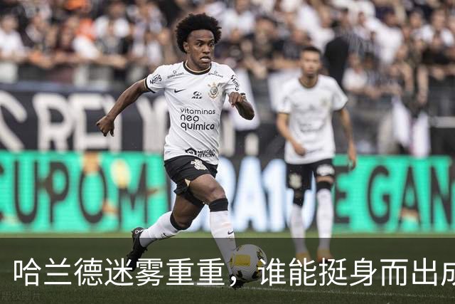 哈兰德迷雾重重，谁能挺身而出成为这周的队长？