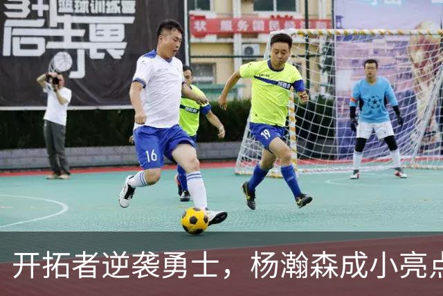 开拓者逆袭勇士，杨瀚森成小亮点！