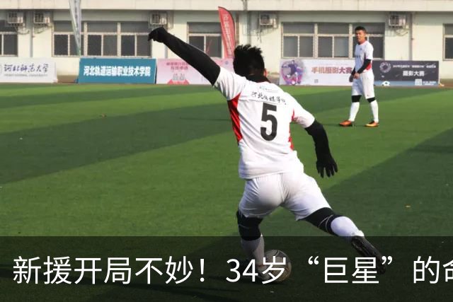 新援开局不妙！34岁“巨星”的命运悬而未决！