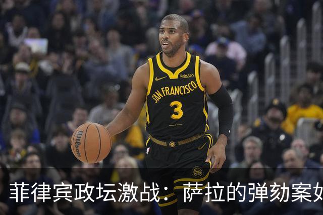 菲律宾政坛激战：萨拉的弹劾案如同一场惊心动魄的肥皂剧！